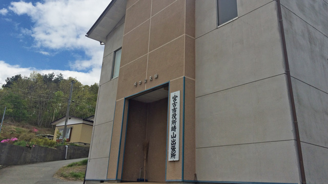 宮古市崎山公民館